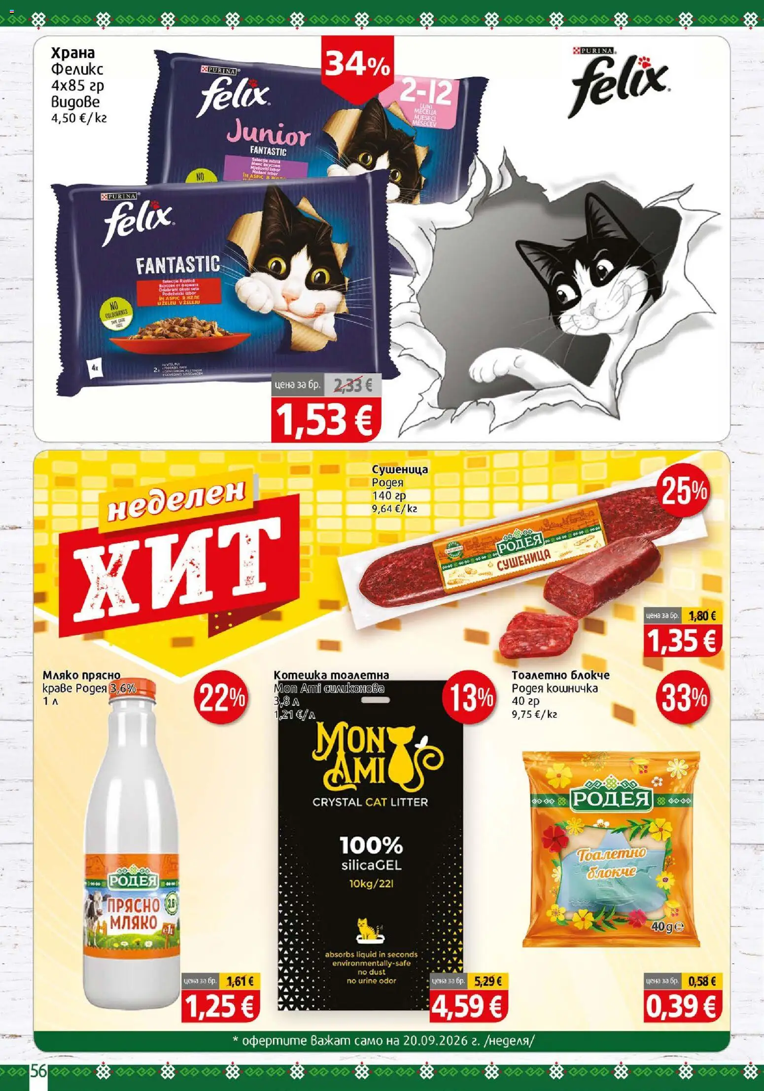 {H1} | Страница: 56 | Продукти: Тоалетно блокче, Краве, Мляко