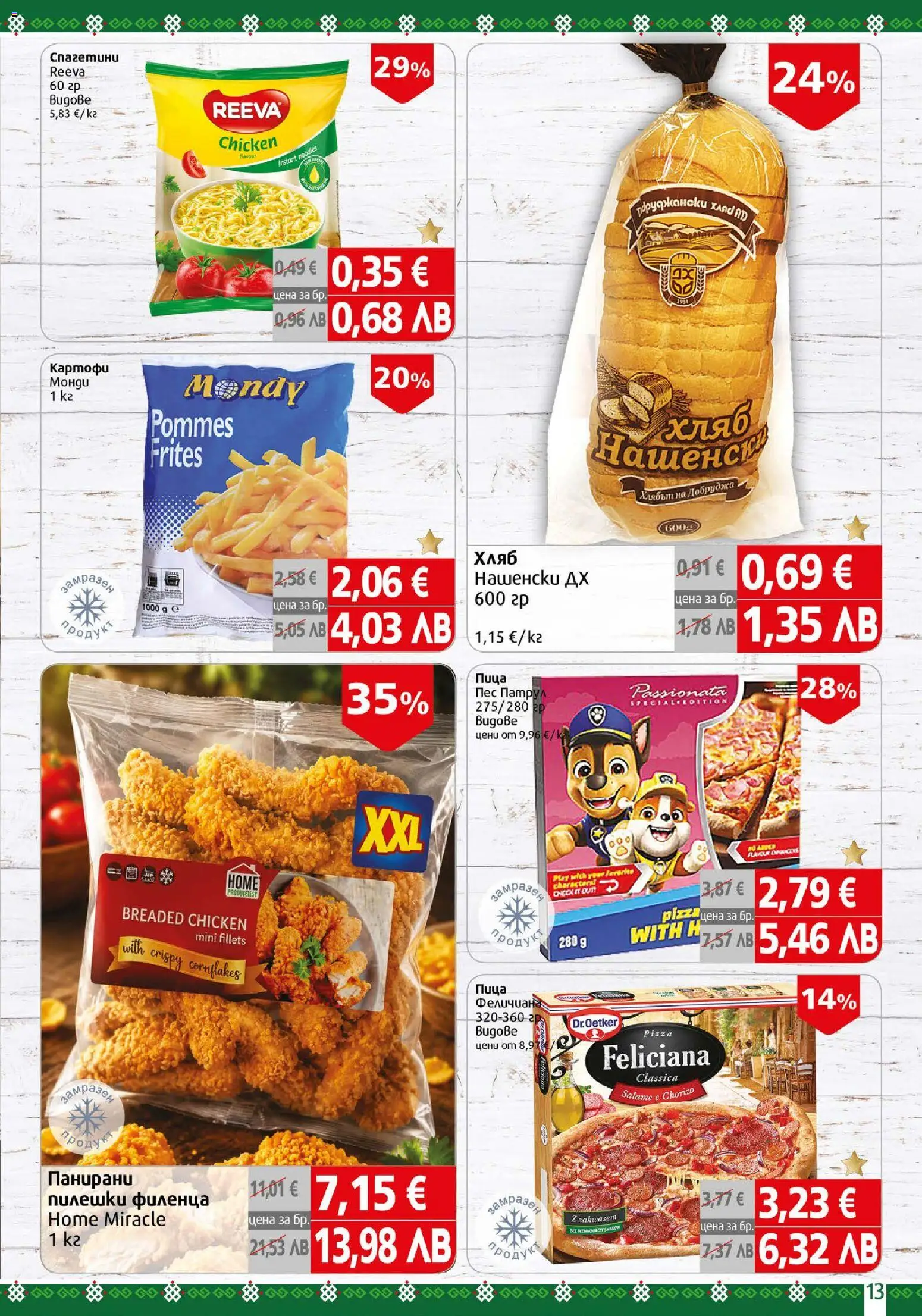 {H1} | Страница: 13 | Продукти: Хляб, Пица, Картофи