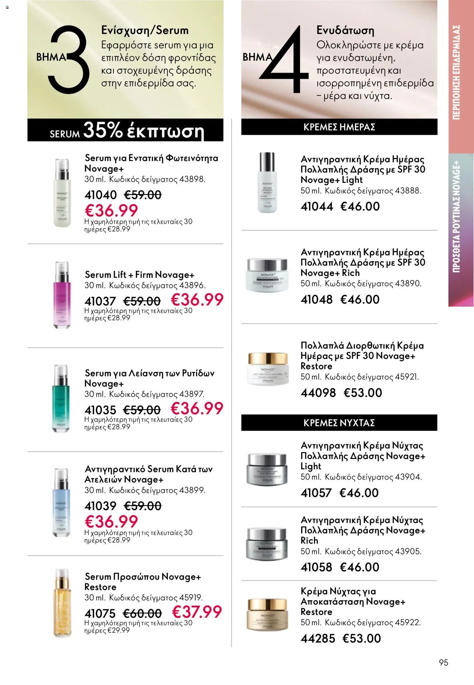 Oriflame catálogo 08 – σε ισχύ από 03.06.2026 | Σελίδα: 95