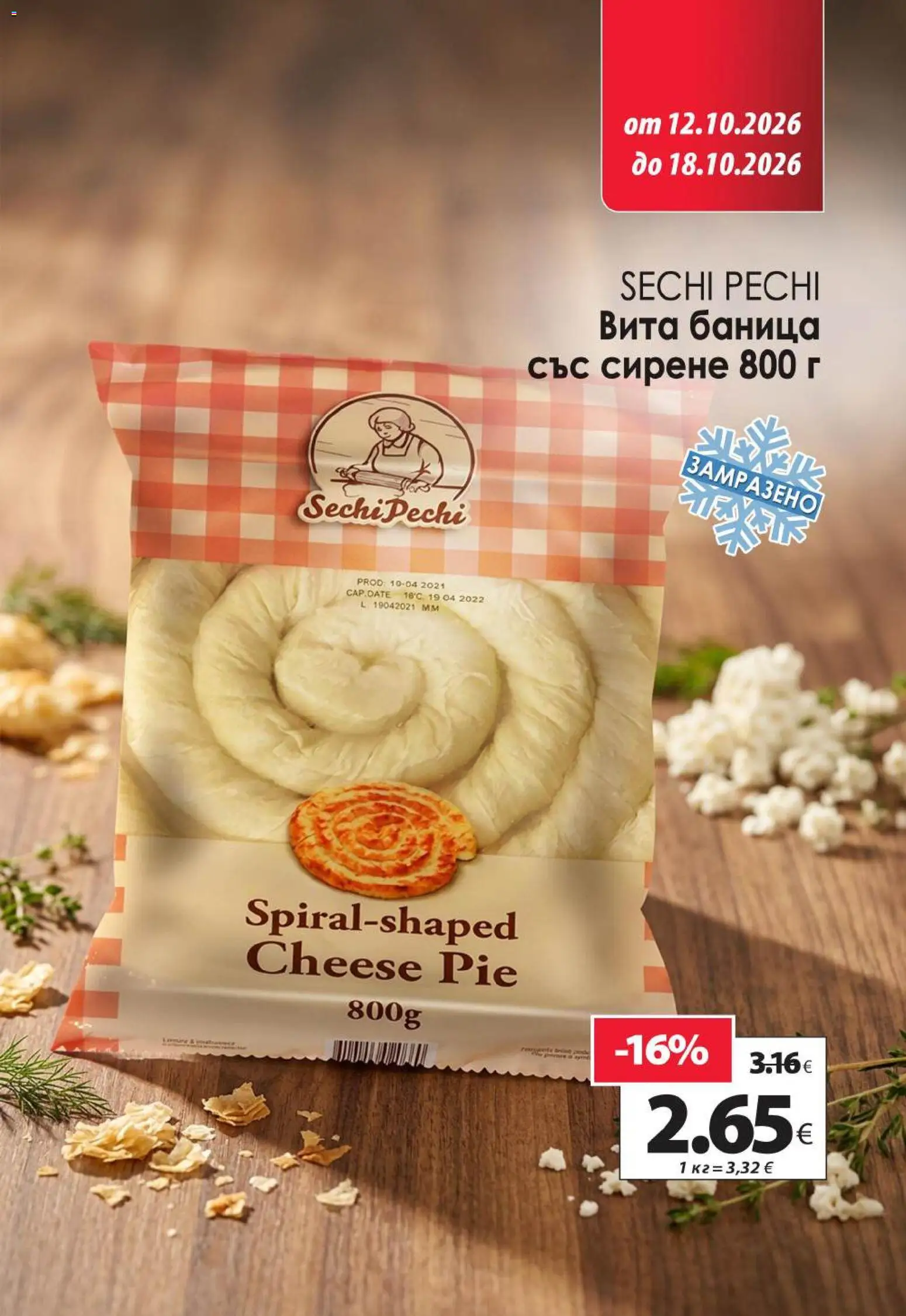 {H1} | Страница: 8 | Продукти: Сирене, Баница