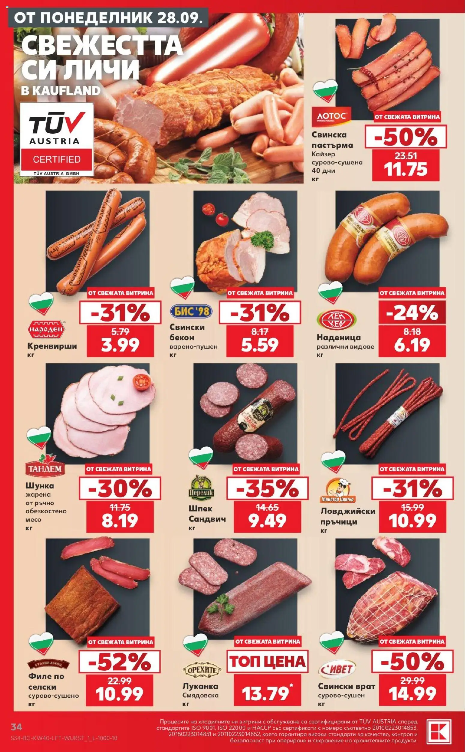 {H1} | Страница: 34 | Продукти: Бекон, Филе, Свински врат, Кайзер