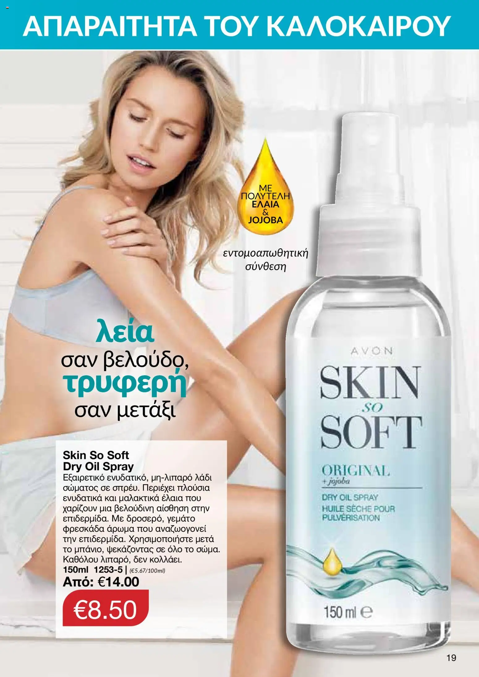 AVON – σε ισχύ από 27/07/2026 | Σελίδα: 17