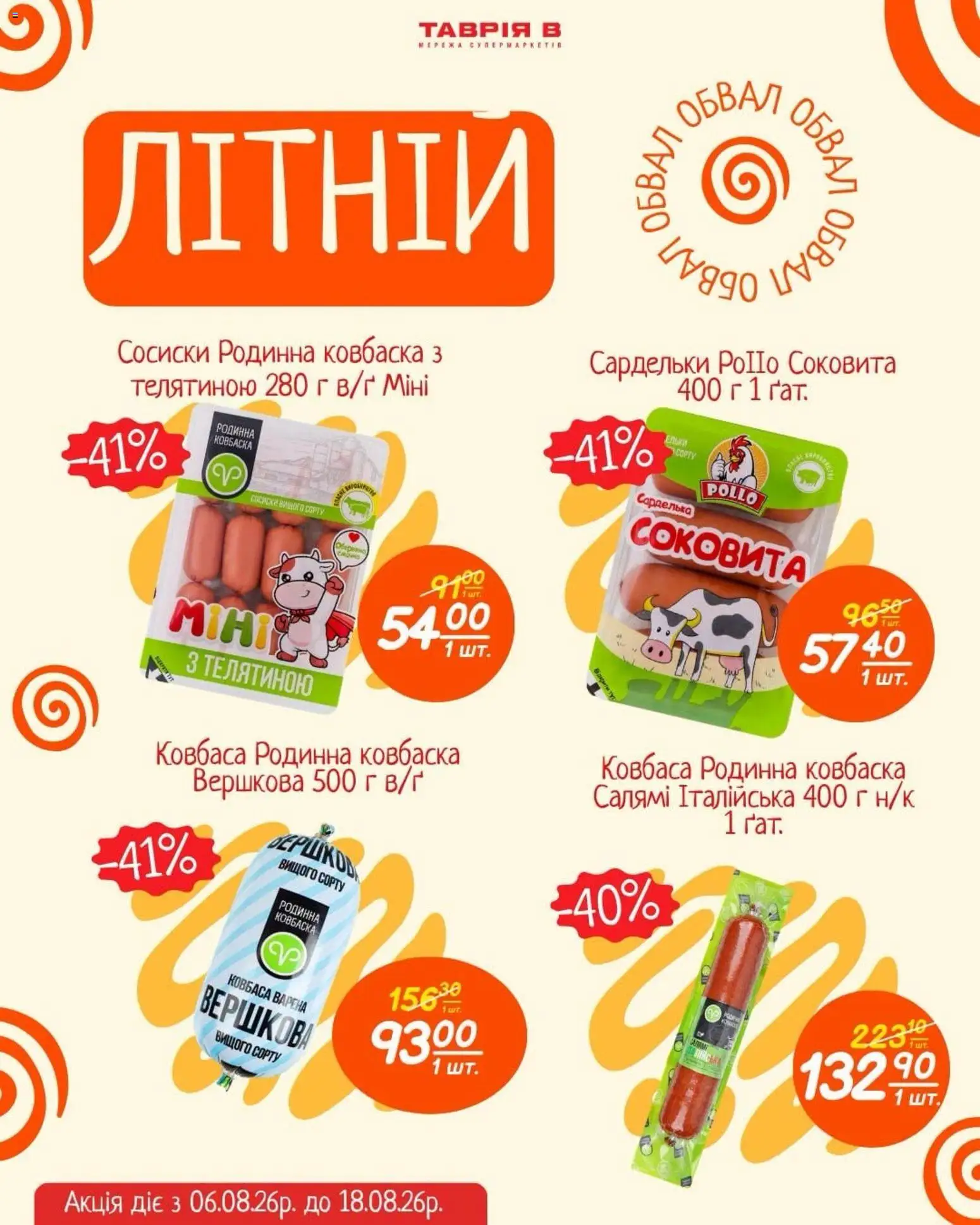 Таврия в Kаталог - дійснийкції з 06.08.2026 | Сторінка: 3 | Товари: Салямі, Ковбаса, Сардельки, Сосиски