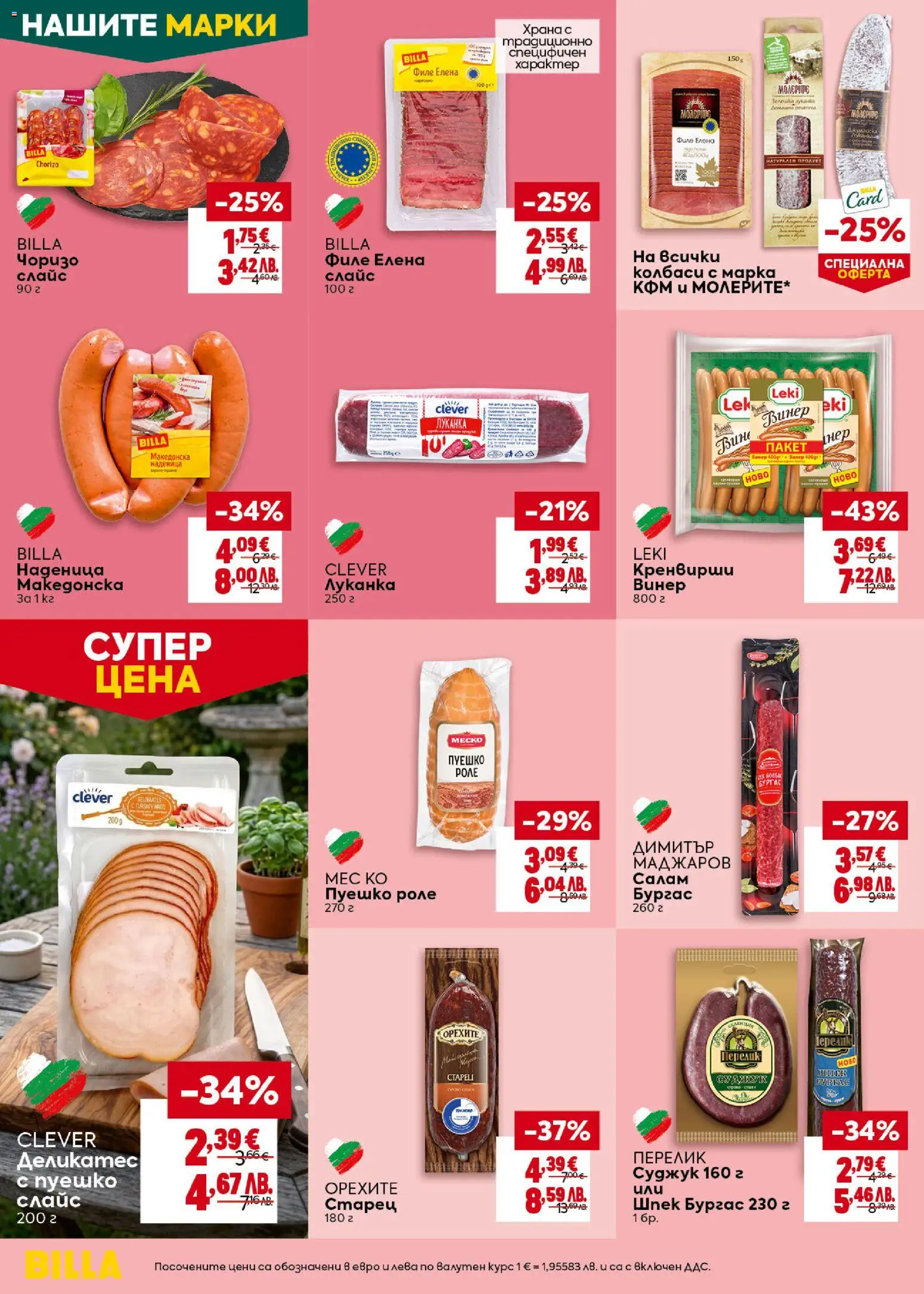 {H1} | Страница: 12 | Продукти: Наденица, Пуешко, Филе, Суджук