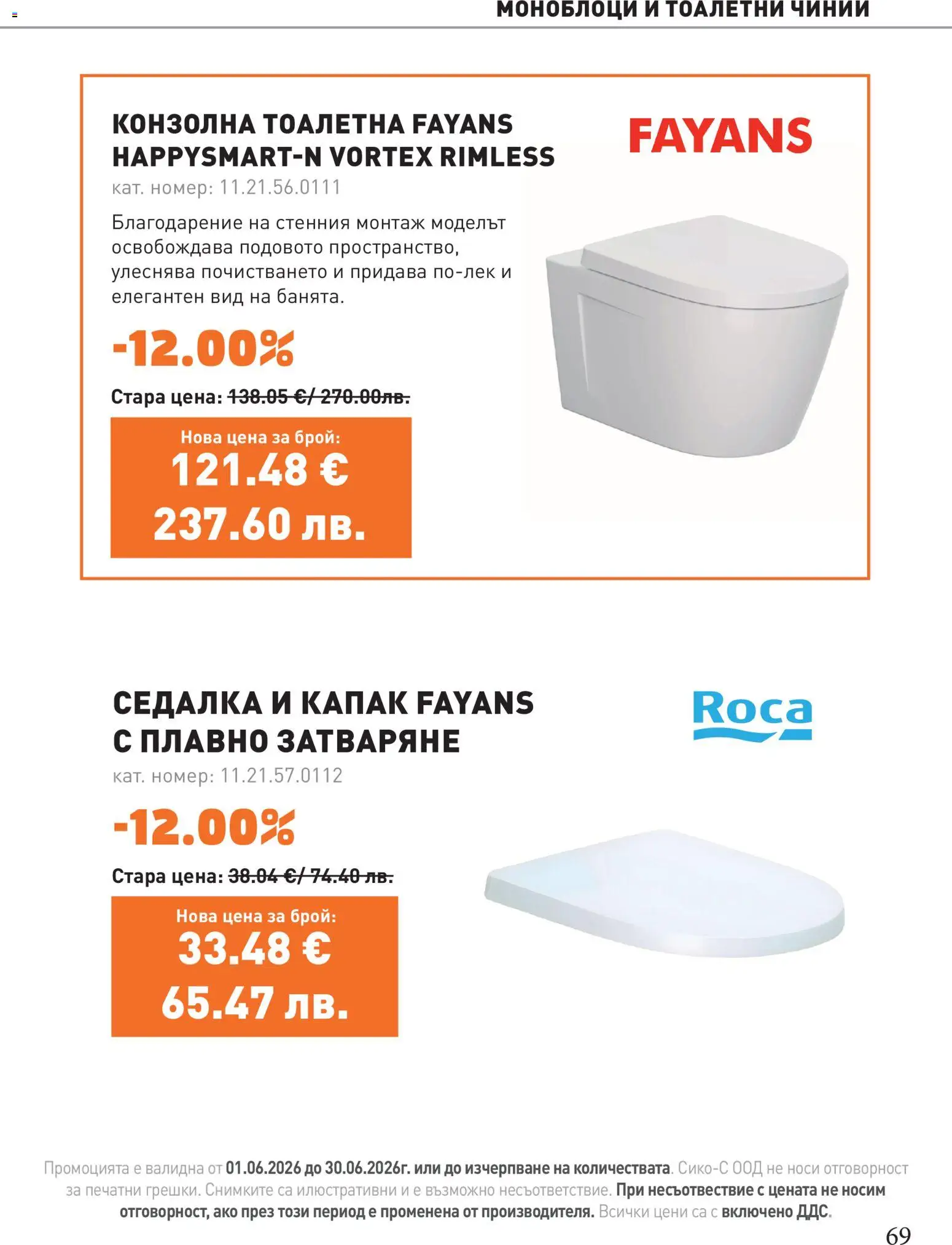{H1} | Страница: 69 | Продукти: Тоалетна