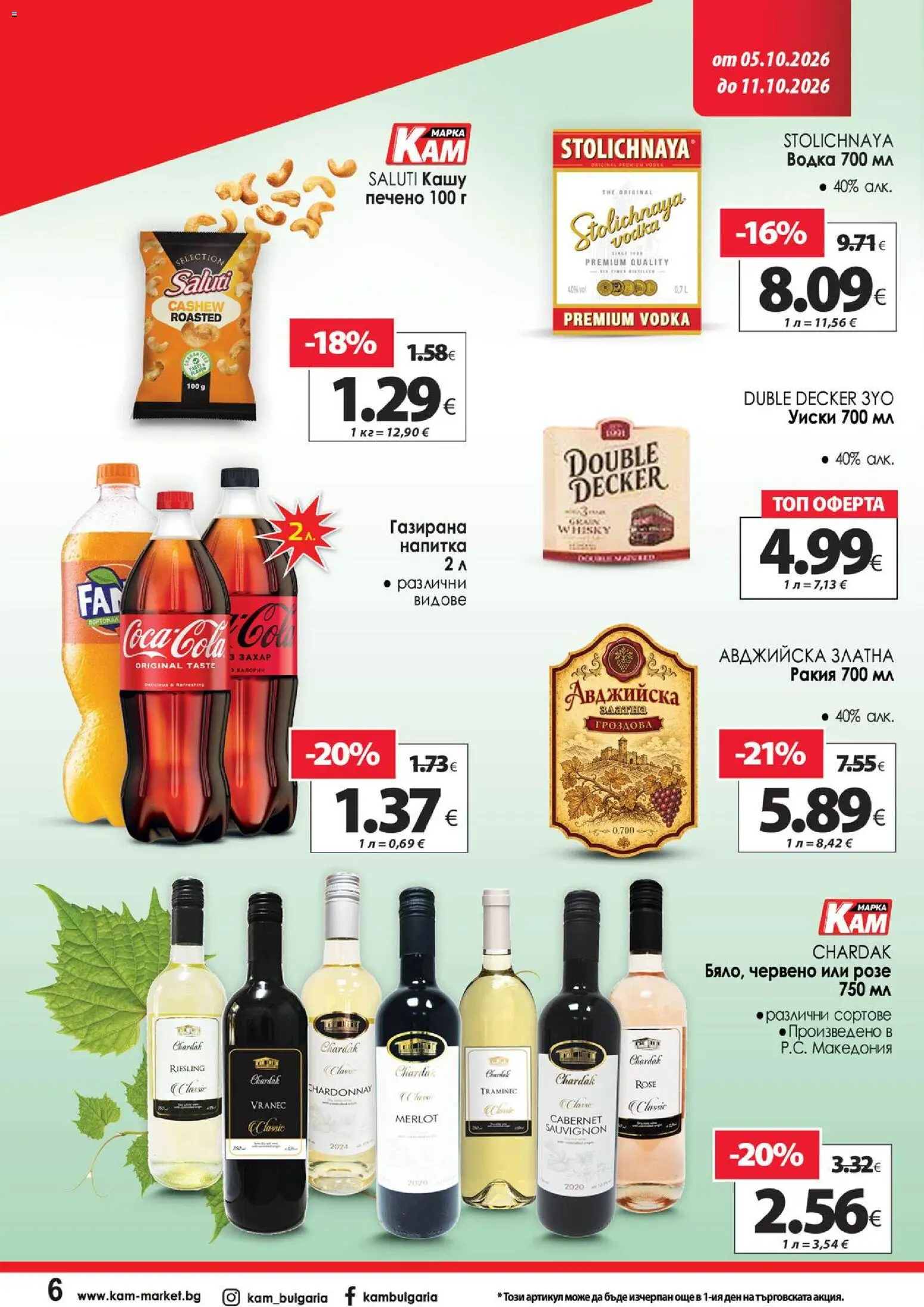 {H1} | Страница: 10 | Продукти: Водка, Розе, Напитка, Ракия
