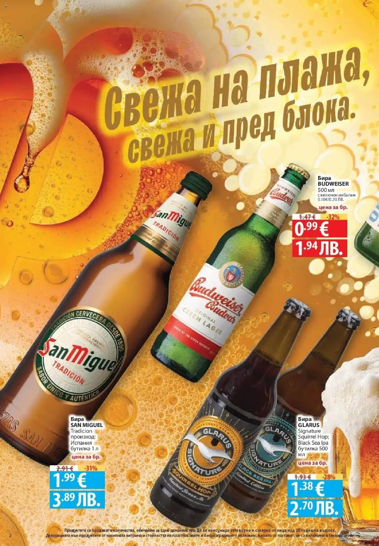 Нова Фантастико брошура София от 06.08.2026 | Страница: 2 | Продукти: Бира