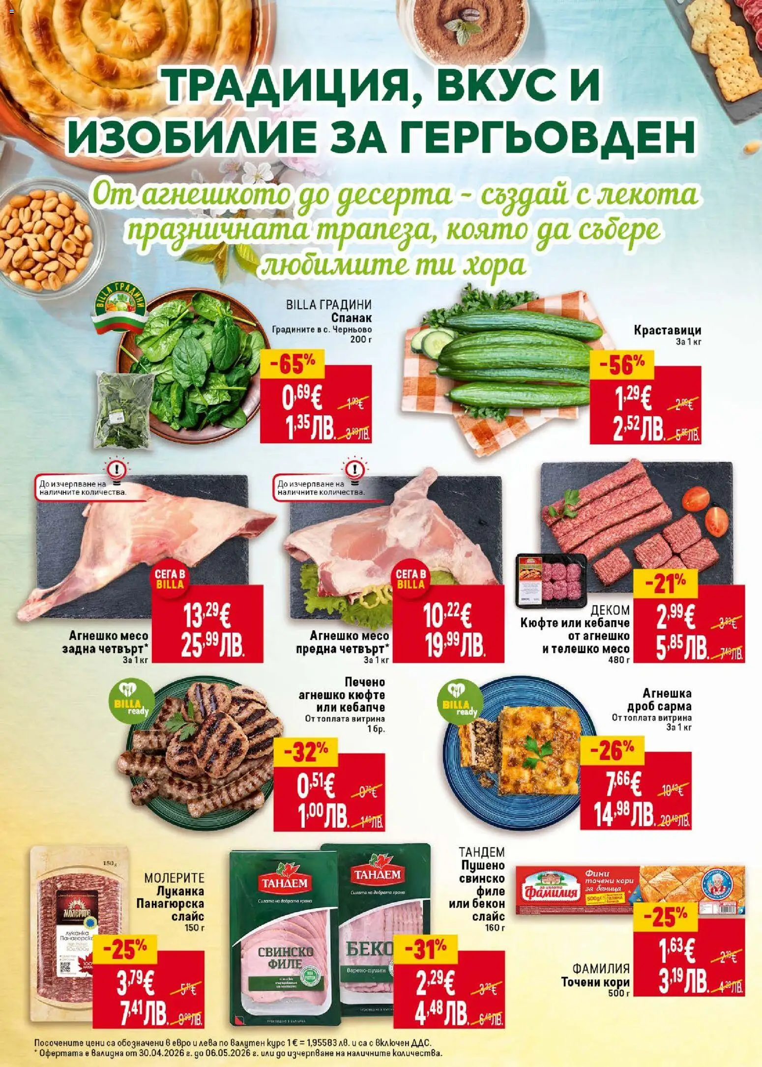 {H1} | Страница: 4 | Продукти: Краставици, Бекон, Филе, Телешко