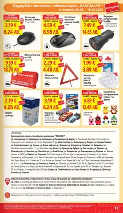 Преглед на T Market брошура - Карта благодаря - Офертите са валидни от 26.05.2026 | Страница: 15 | Продукти: Помпа, Играчка, Вода, USB