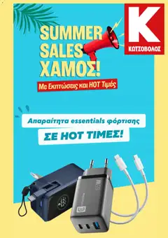 Kotsovolos - Προσφορές - Προεπισκόπηση φυλλαδίου από το κατάστημα Kotsovolos,  σε ισχύ από 24/08/2026