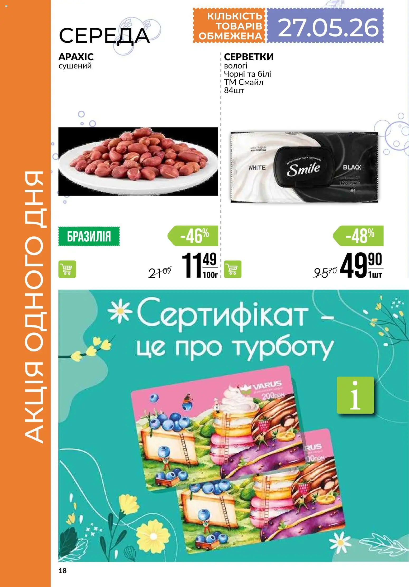 VARUS Kаталог - дійснийкції з 21.05.2026 | Сторінка: 18