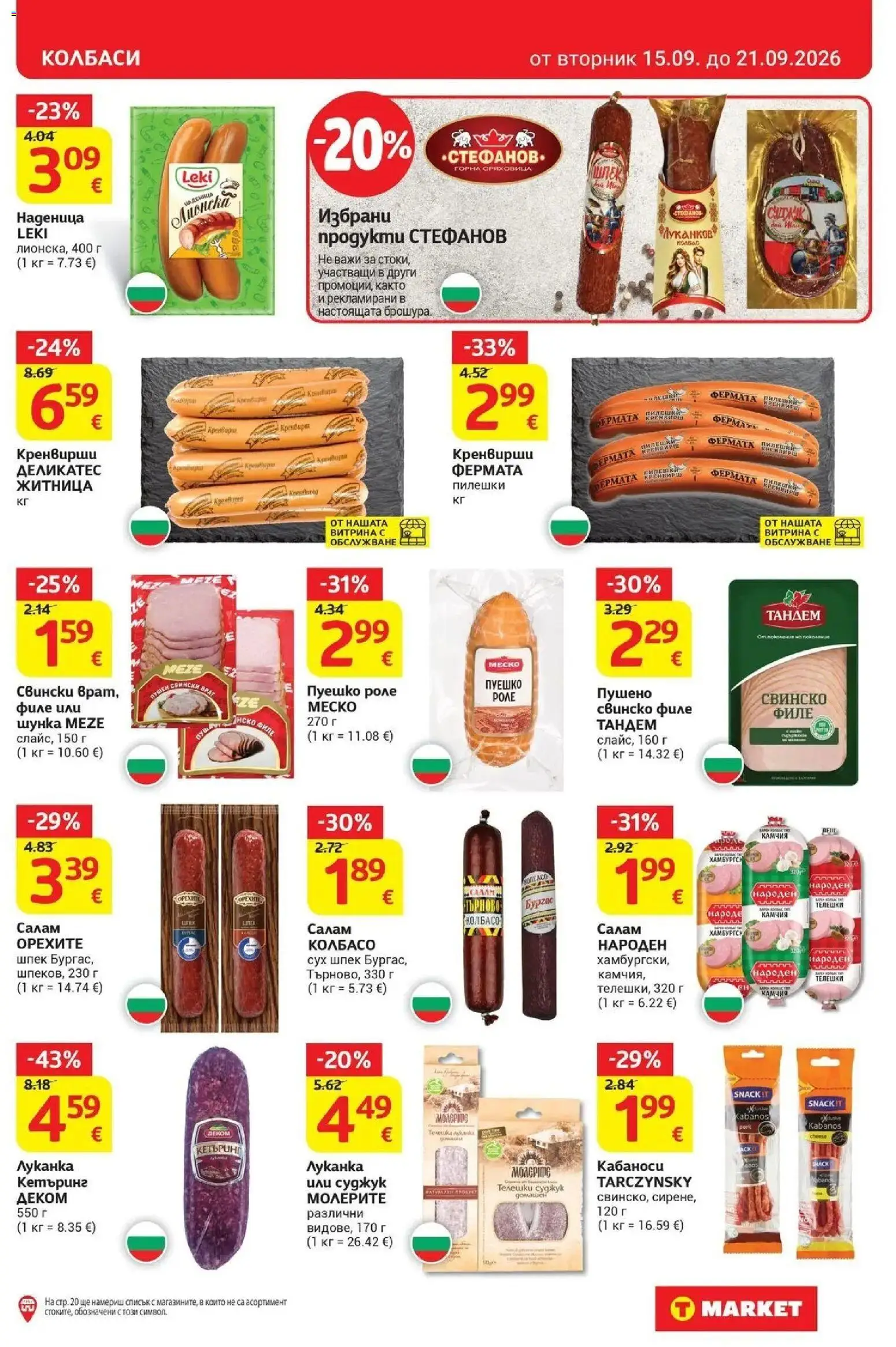 T маркет брошура от 15.09.2026 - T market broshura онлайн | Страница: 11 | Продукти: Колбаси, Колбас, Филе, Кренвирши