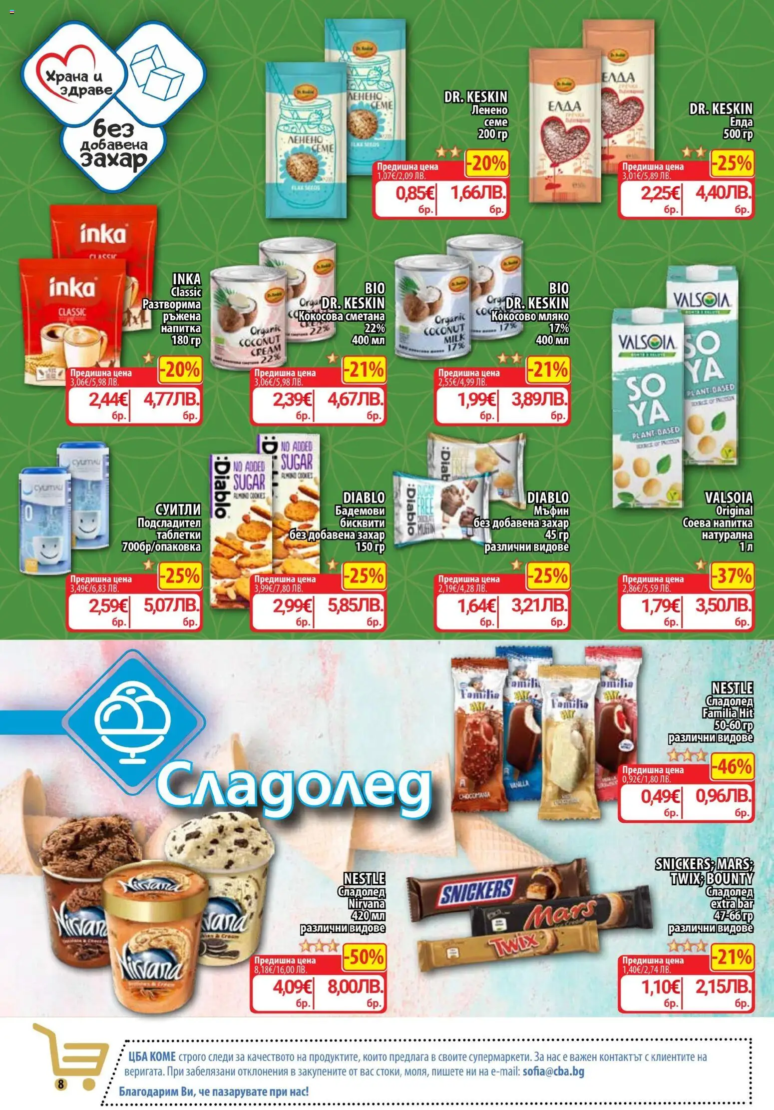 {H1} | Страница: 8 | Продукти: Сладолед, Мляко, Напитка, Бисквити