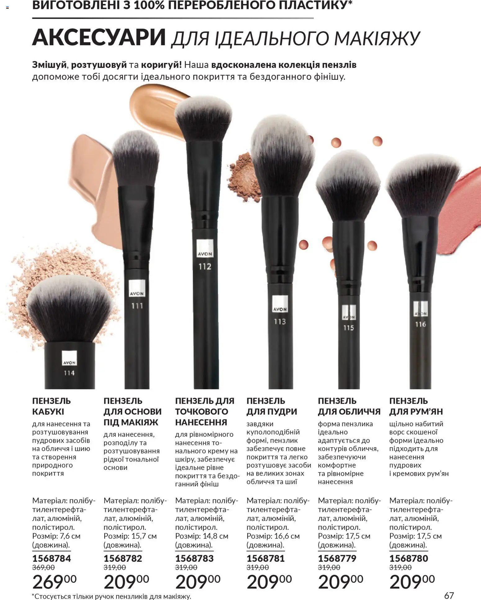 AVON Kаталог - дійснийкції з 31.03.2026 | Сторінка: 67 | Товари: Пензлик