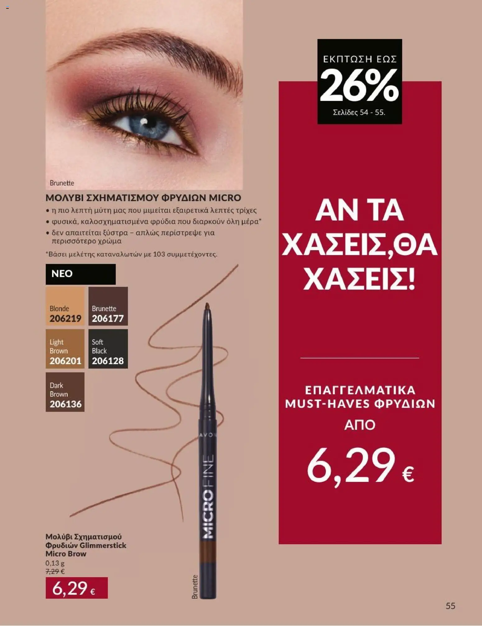 Avon Φυλλάδιο - σε ισχύ από 31/08/2026 | Σελίδα: 56