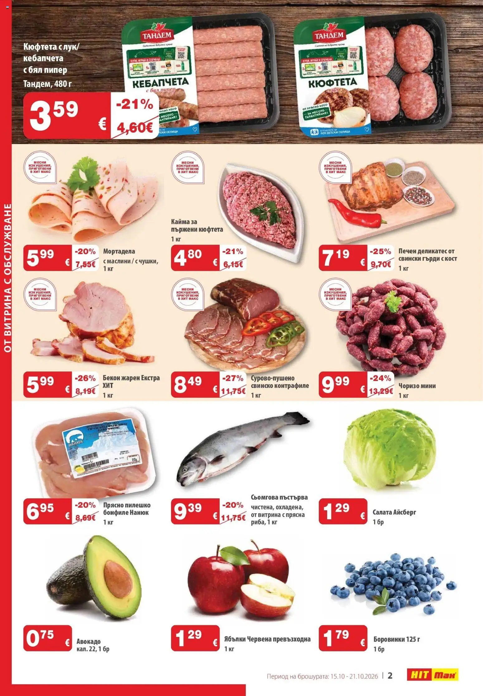 {H1} | Страница: 2 | Продукти: Свинско, Авокадо, Бял пипер, Пилешко