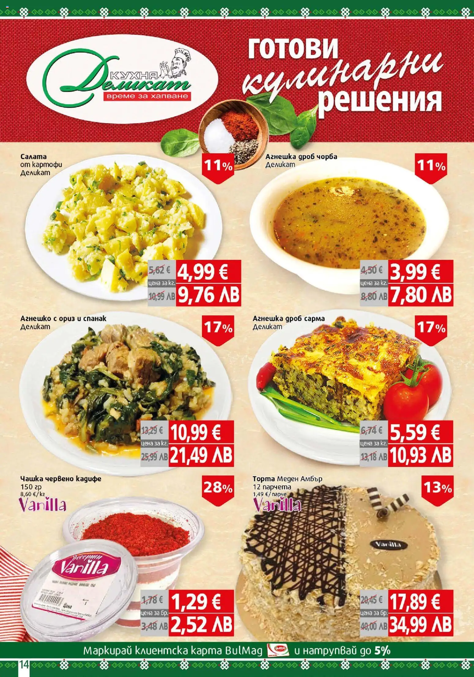 {H1} | Страница: 14 | Продукти: Ориз, Картофи, Спанак, Торта
