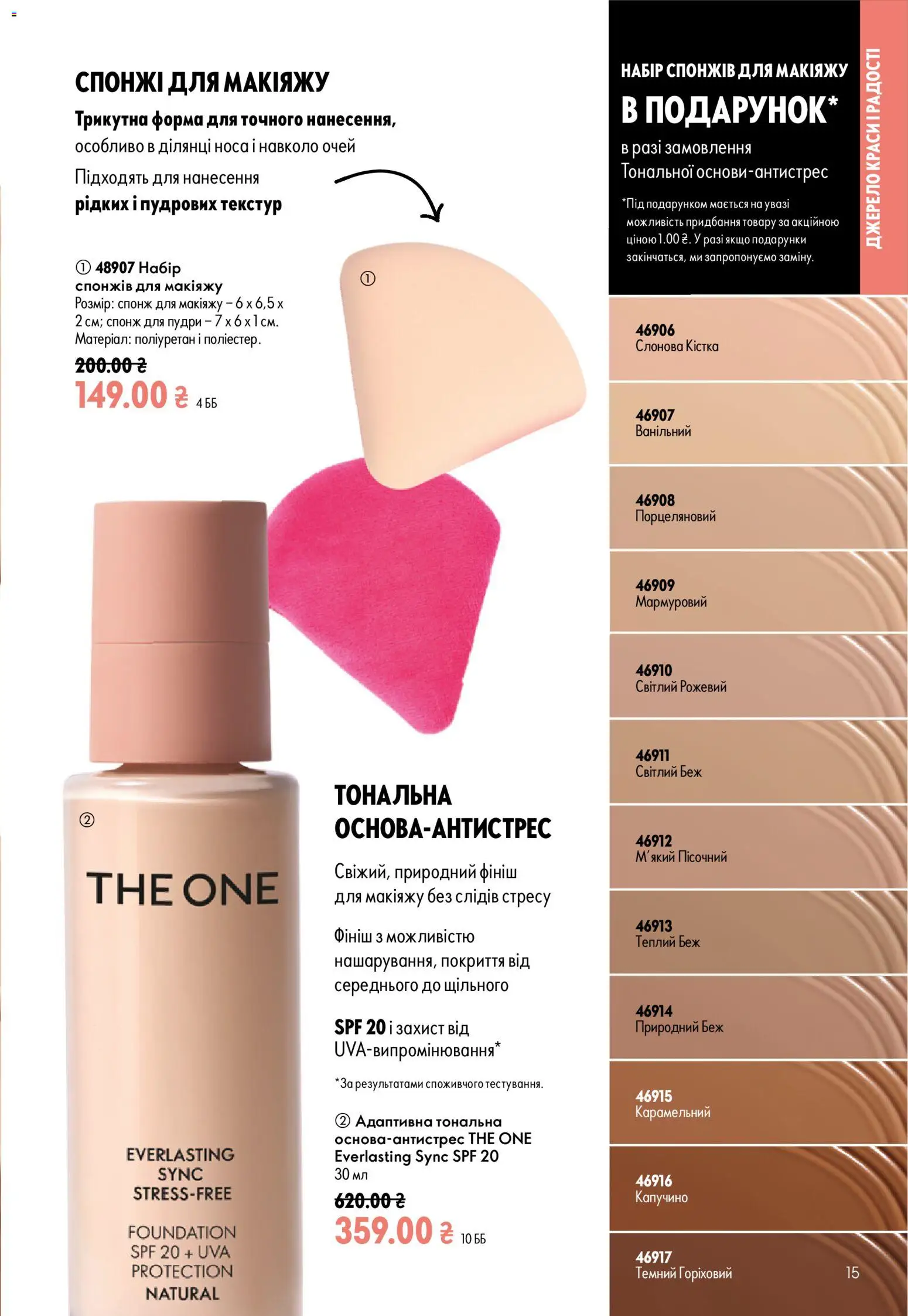 Oriflame Kаталог - дійснийкції з 02.08.2026 | Сторінка: 15 | Товари: Спонж
