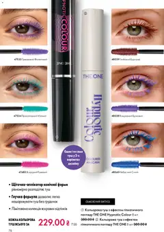 Oriflame акції дійснийкції з 10.05.2026 | Сторінка: 78 | Товари: Туш