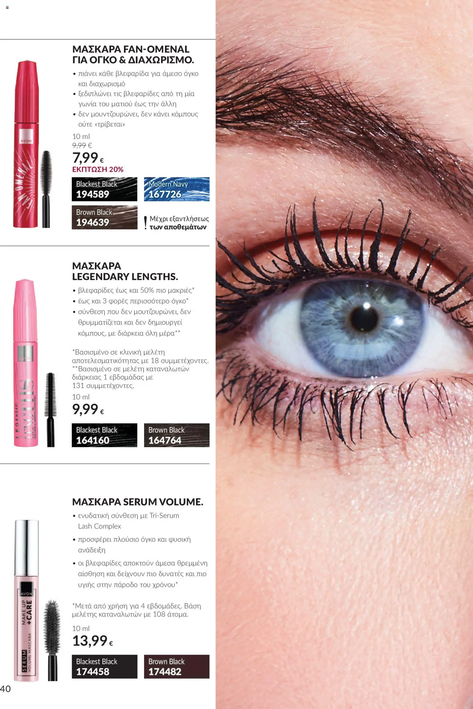 Avon Φυλλάδιο - σε ισχύ από 30/09/2026 | Σελίδα: 40