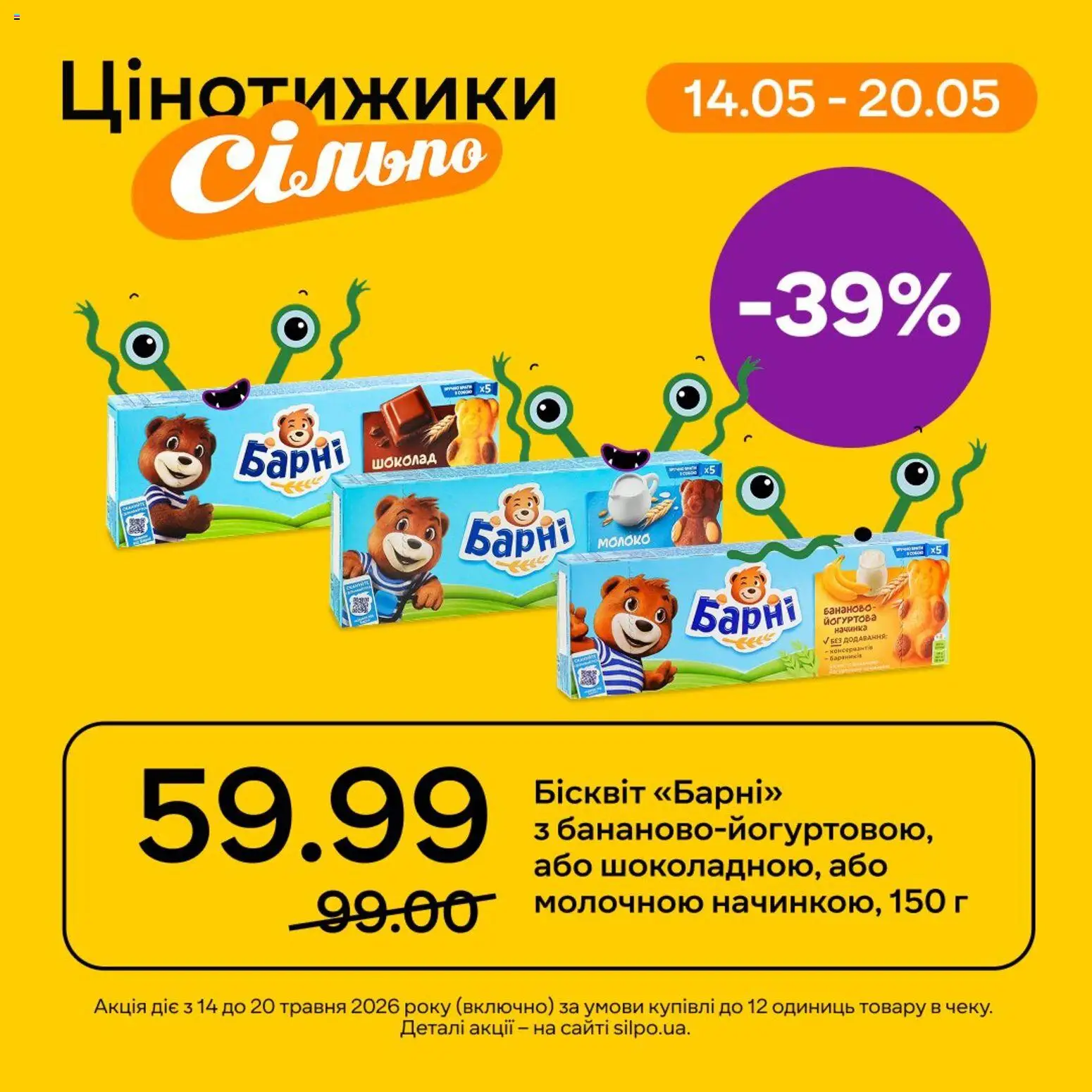 Сільпо Kаталог - дійснийкції з 14.05.2026 | Сторінка: 1 | Товари: Шоколад, Бісквіт, Молоко