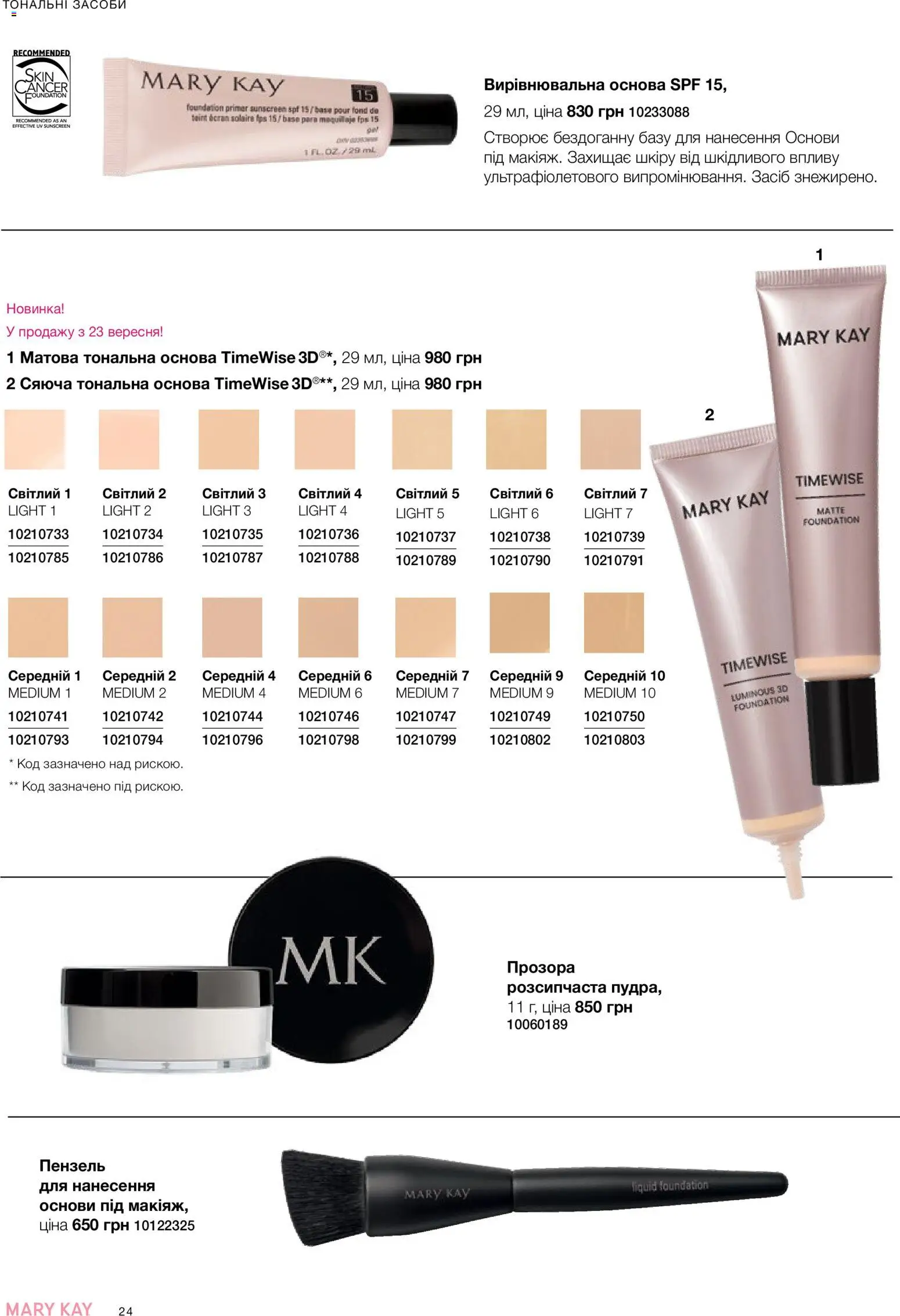 Mary Kay Kаталог - дійснийкції з 26.09.2026 | Сторінка: 24
