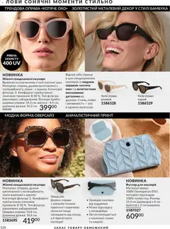 AVON акції дійснийкції з 01.05.2026 | Сторінка: 126 | Товари: Окуляри