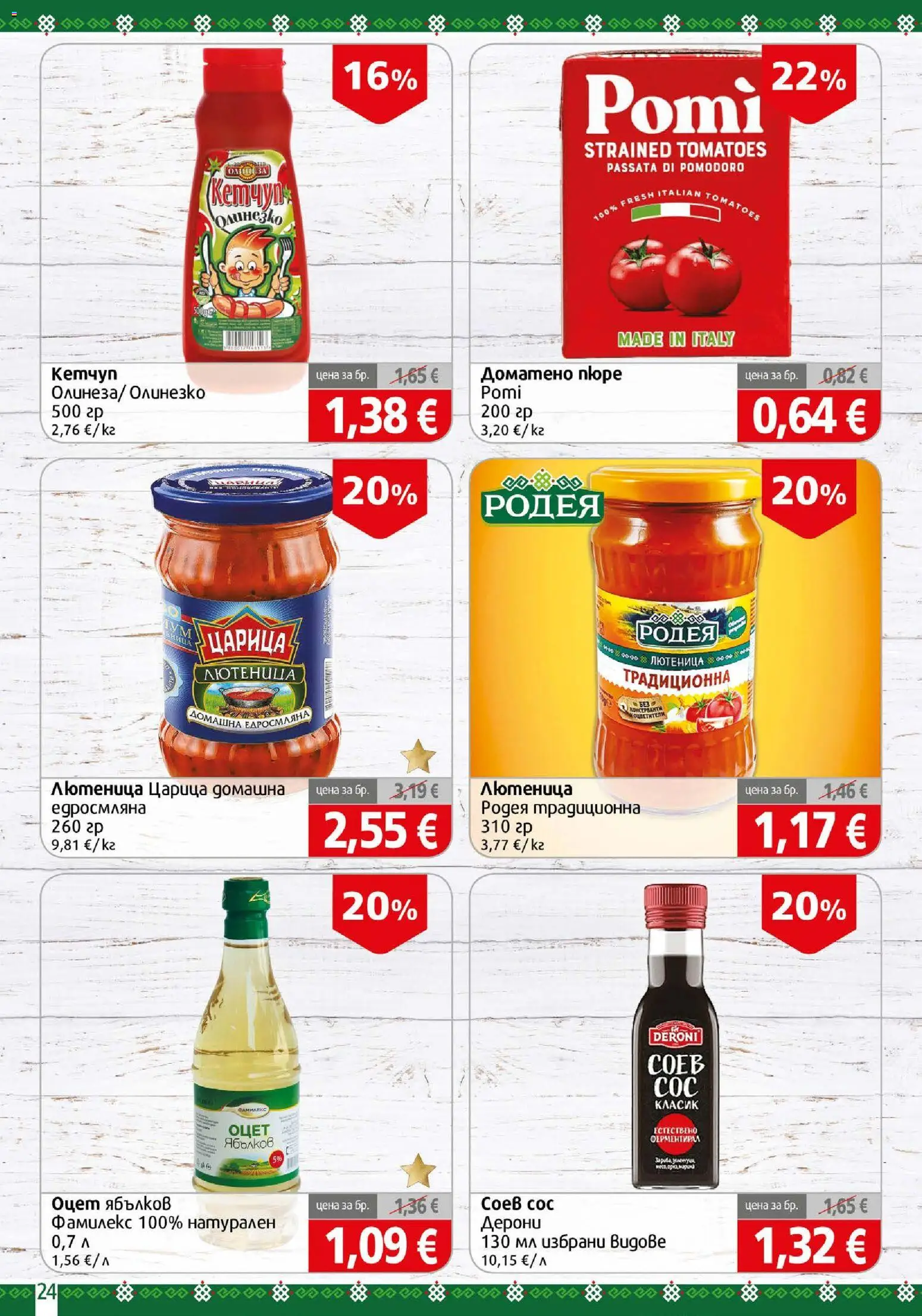 {H1} | Страница: 24 | Продукти: Кетчуп, Оцет, Лютеница
