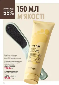 Oriflame акції дійснийкції з 31.05.2026 | Сторінка: 156 | Товари: Крем