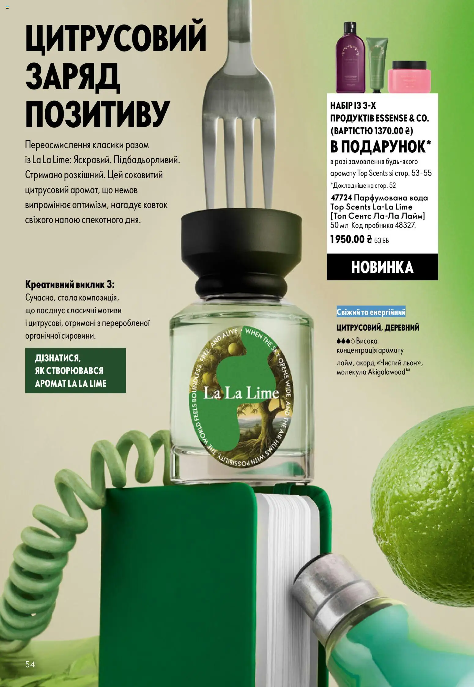Oriflame Kаталог - дійснийкції з 23.08.2026 | Сторінка: 54 | Товари: Вода, Лайм, Парфумована вода, Топ