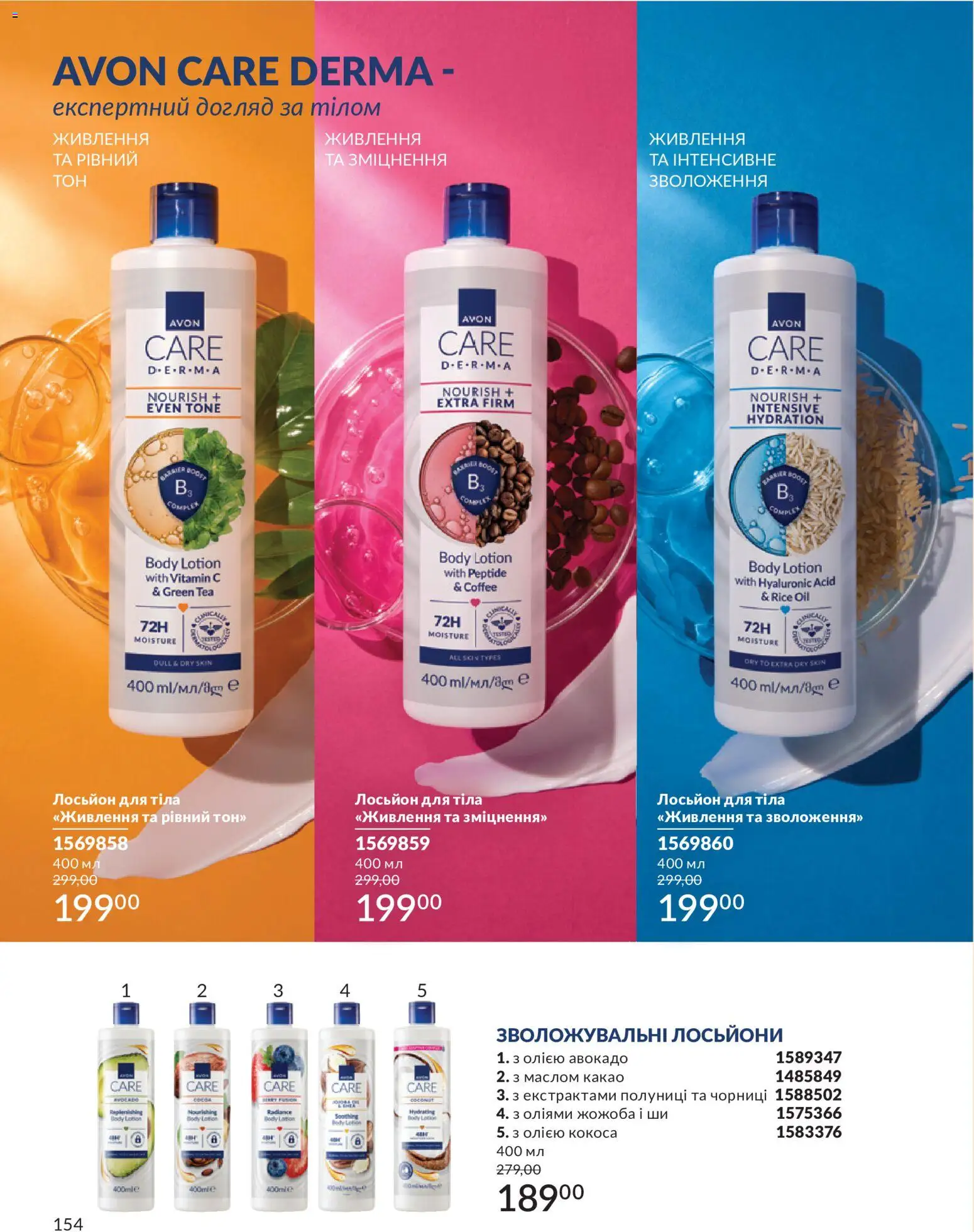 AVON Kаталог - дійснийкції з 01.07.2026 | Сторінка: 154