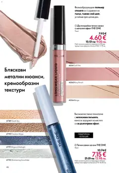 Преглед на Oriflame каталог 06 - Офертите са валидни от 22.04.2026 | Страница: 46 | Продукти: Сенки за очи, Сенки