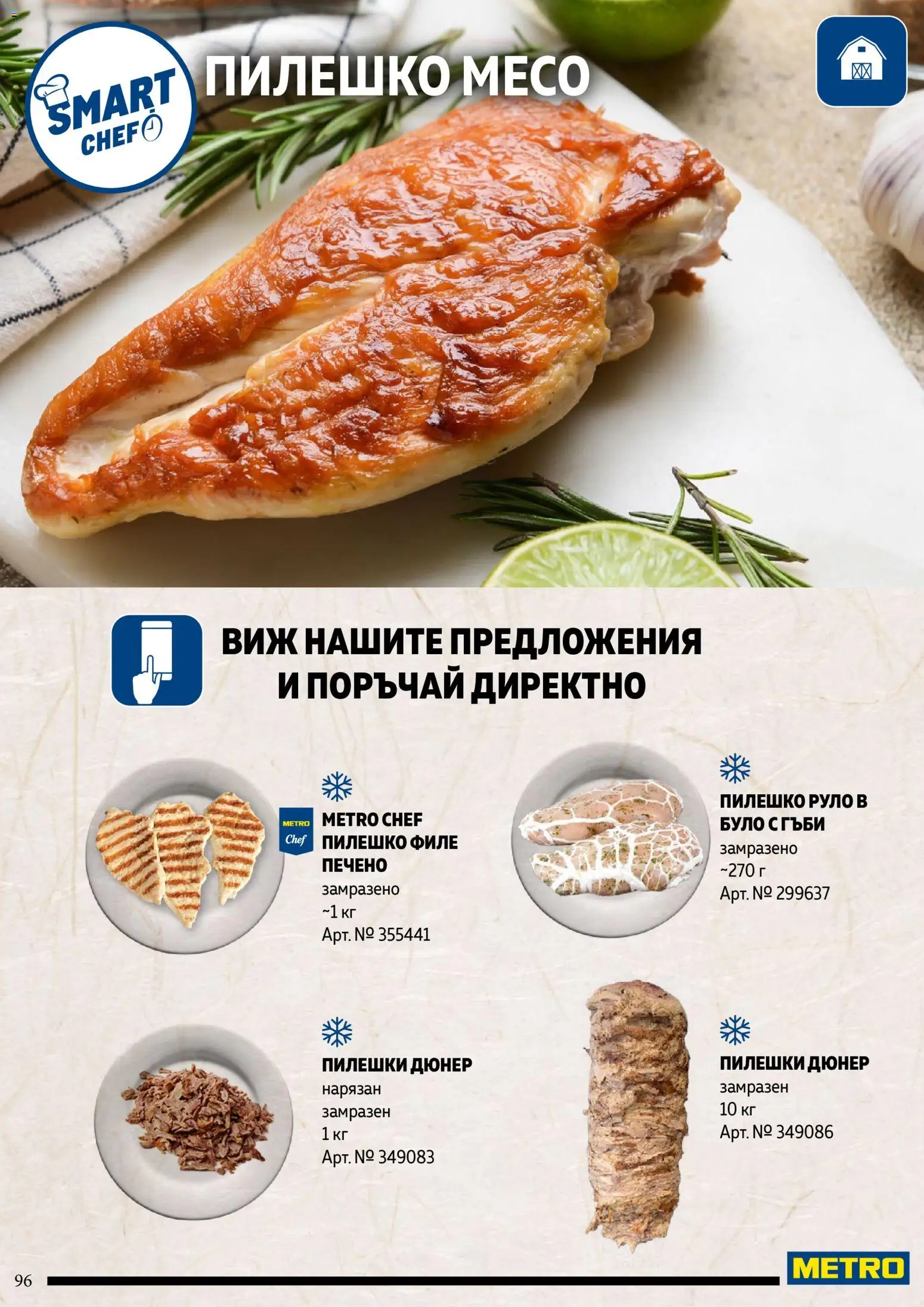 {H1} | Страница: 96 | Продукти: Руло, Филе, Гъби, Месо