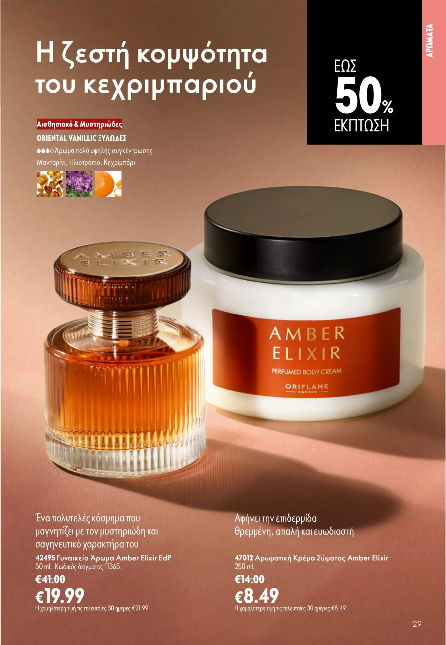Oriflame φυλλαδιο – σε ισχύ από 24.06.2026 | Σελίδα: 29