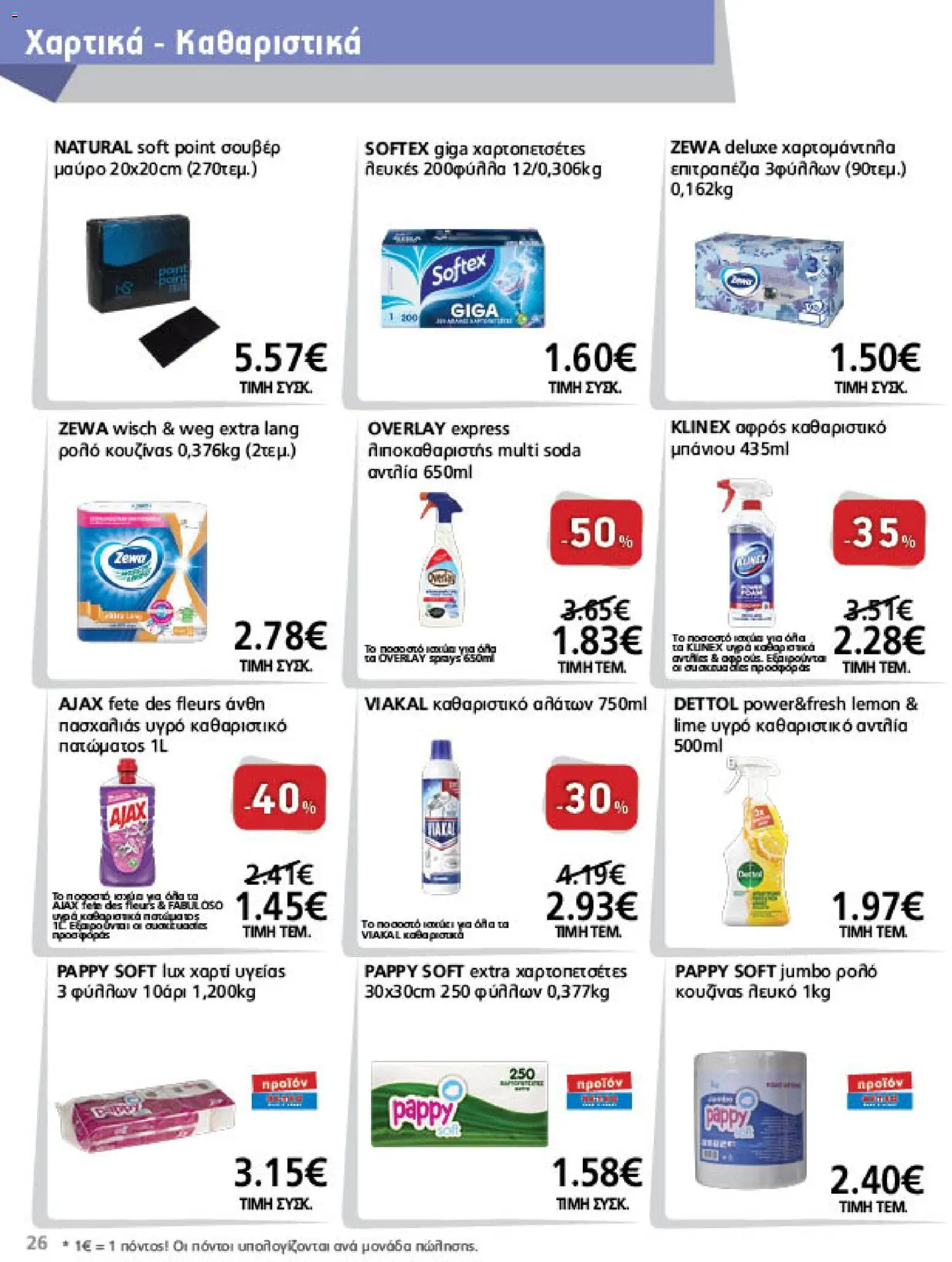 METRO Cash & Carry Φυλλάδιο - σε ισχύ από 07/10/2026 | Σελίδα: 26