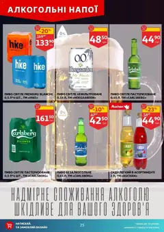Ашан акції дійснийкції з 20.05.2026 | Сторінка: 25 | Товари: Пиво, Сидр