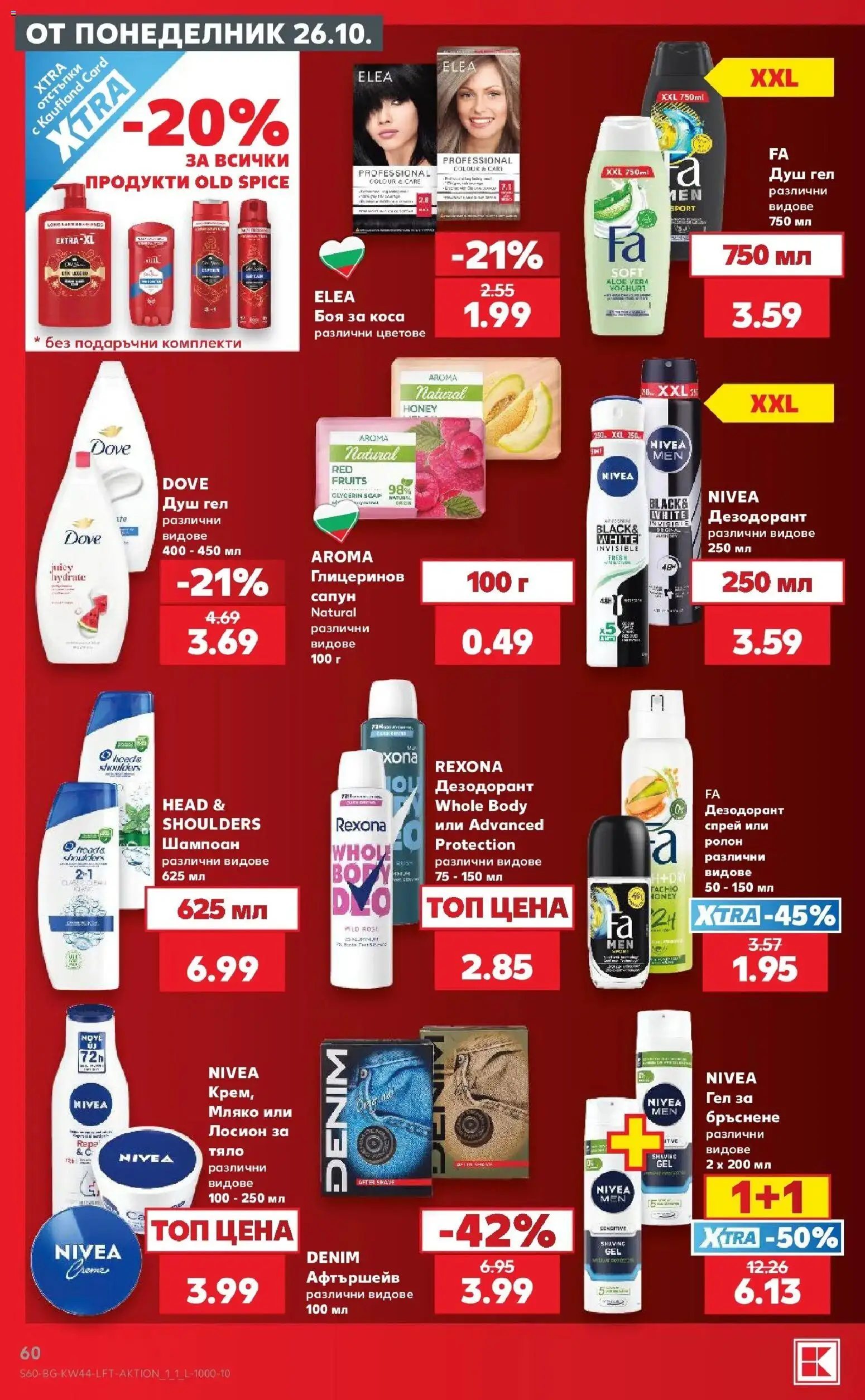 {H1} | Страница: 60 | Продукти: Шампоан, Сапун, Душ гел, Лосион