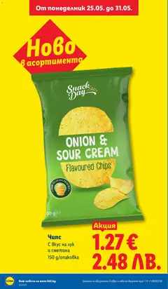Преглед на Чипс, С вкус на лук и сметана 150 g/onakobka - Офертите са валидни от 25.05.2026 | Страница: 8