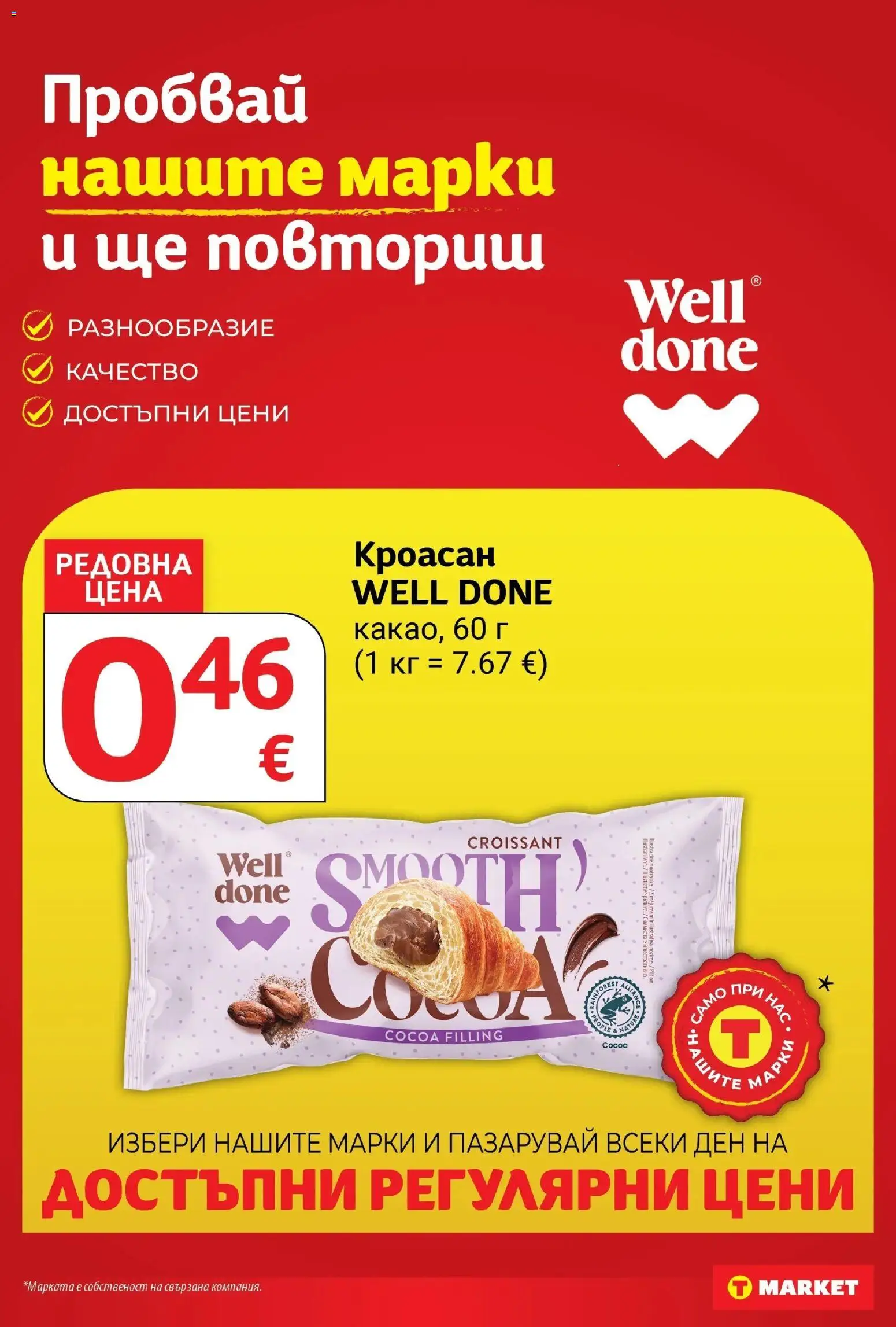 T маркет брошура от 20.10.2026 - T market broshura онлайн | Страница: 25 | Продукти: Кроасан