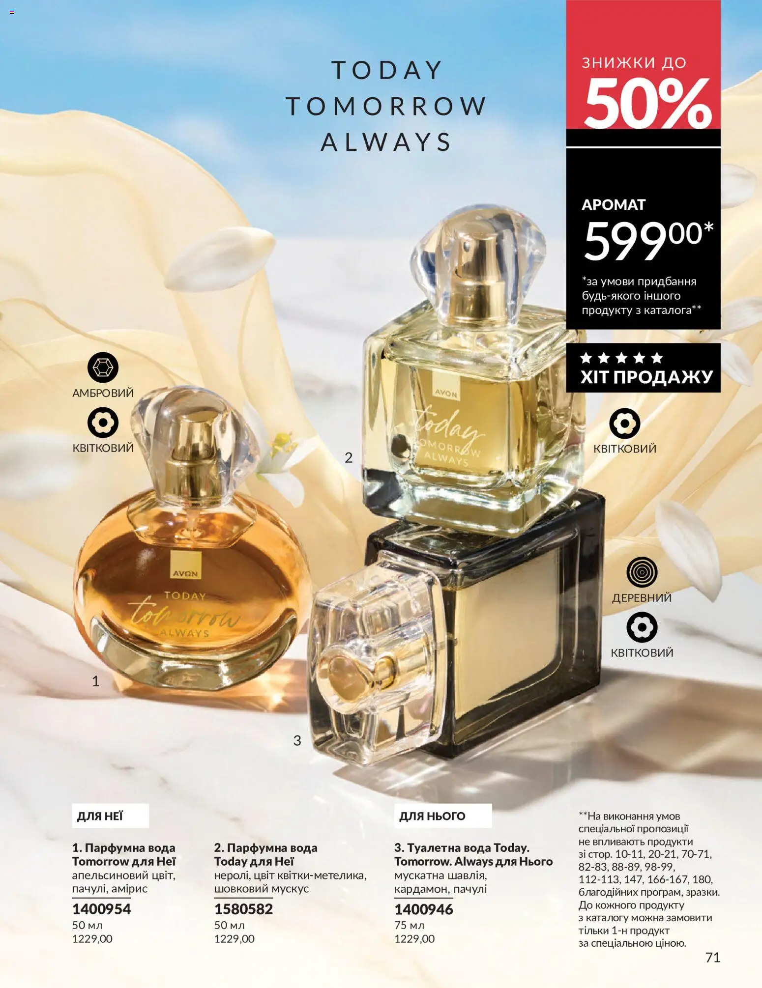 AVON Kаталог - дійснийкції з 01.07.2026 | Сторінка: 71
