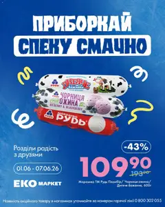 Еко маркет акції дійснийкції з 01.06.2026 | Сторінка: 4