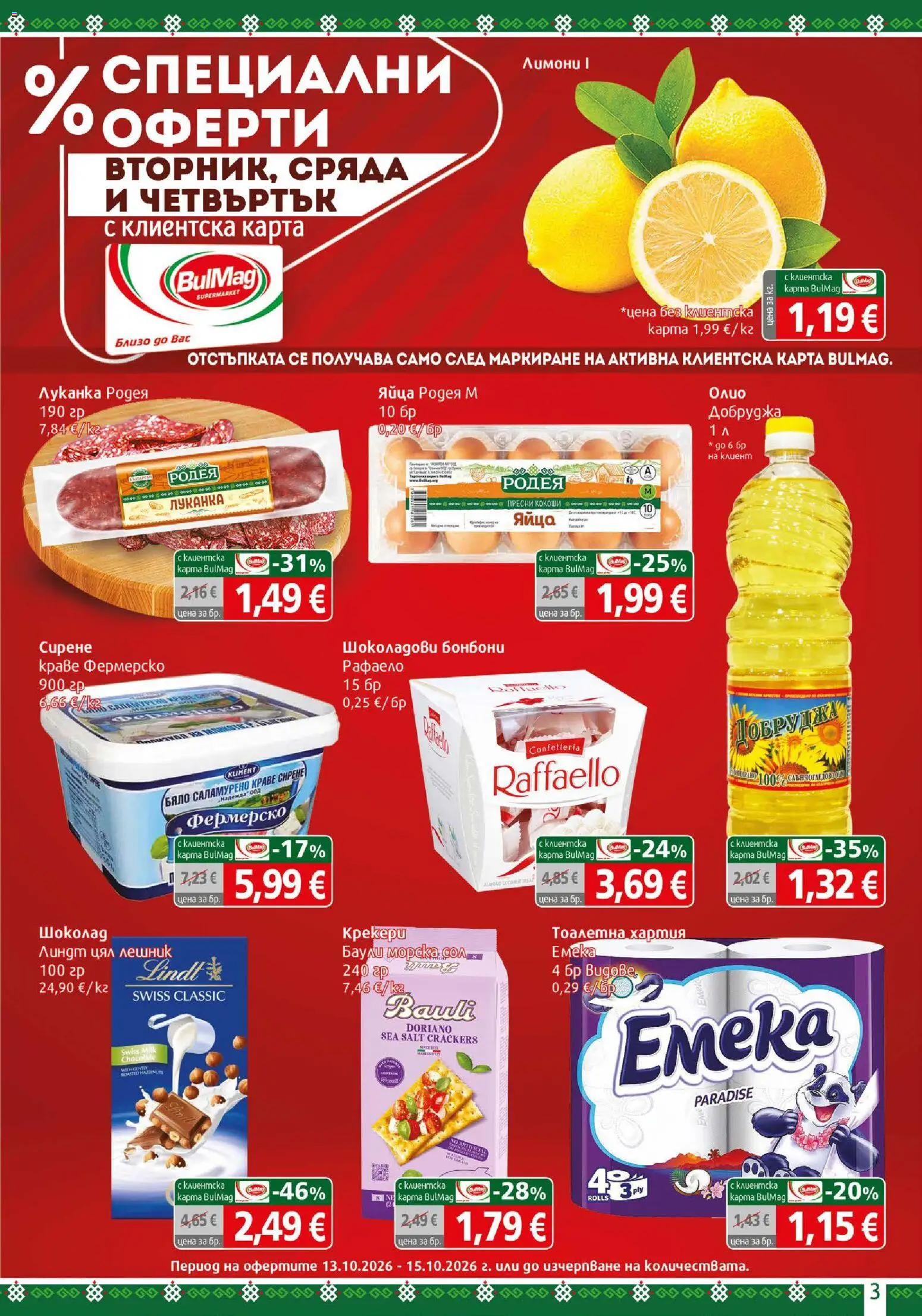{H1} | Страница: 3 | Продукти: Краве, Lindt, Тоалетна хартия, Хартия
