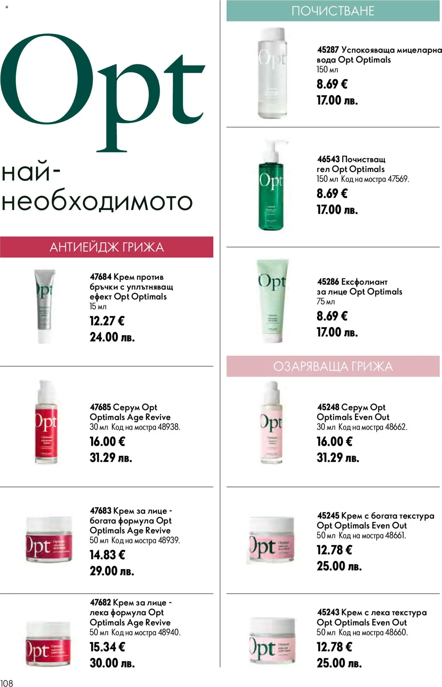 {H1} | Страница: 108 | Продукти: Крем, Вода, Ексфолиант