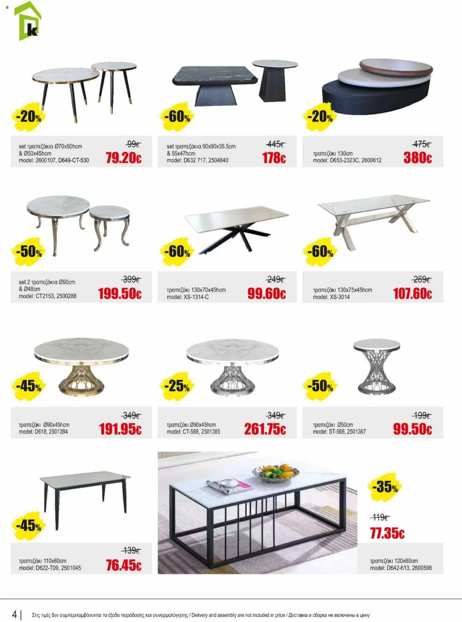 Kleima φυλλαδιο – σε ισχύ από 15.05.2026 | Σελίδα: 4