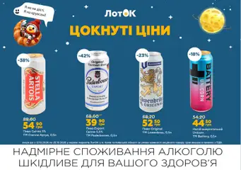 ЛотОК акції дійснийкції з 12.10.2026 | Сторінка: 15 | Товари: Пиво, Напій, Лоток