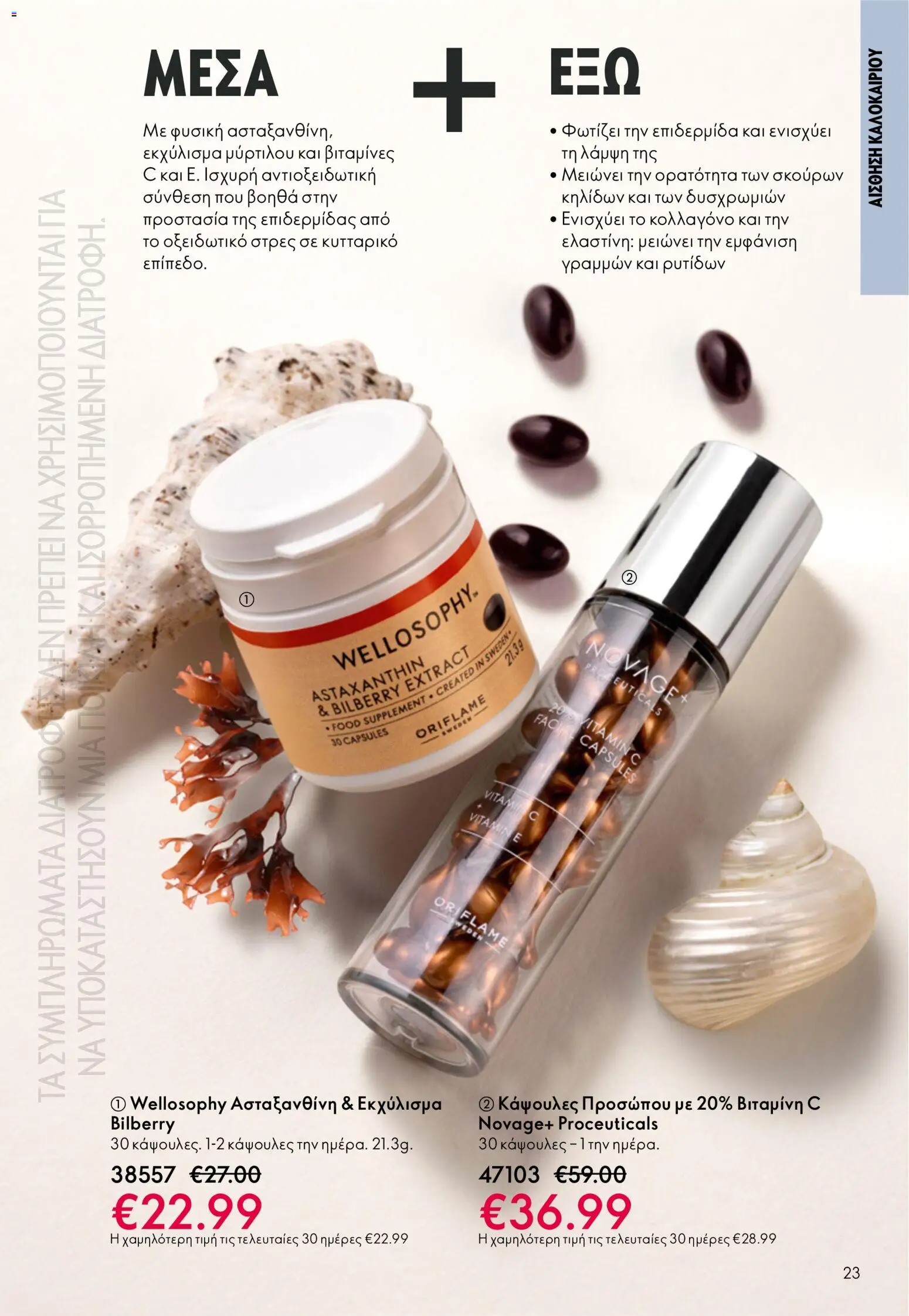 Oriflame catálogo 08 – σε ισχύ από 03.06.2026 | Σελίδα: 23