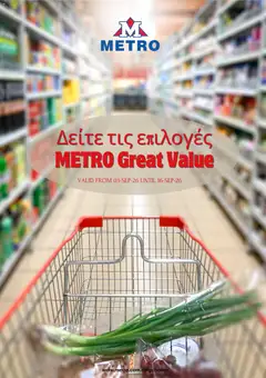 Metro φυλλαδιο σε ισχύ από 03/09/2026