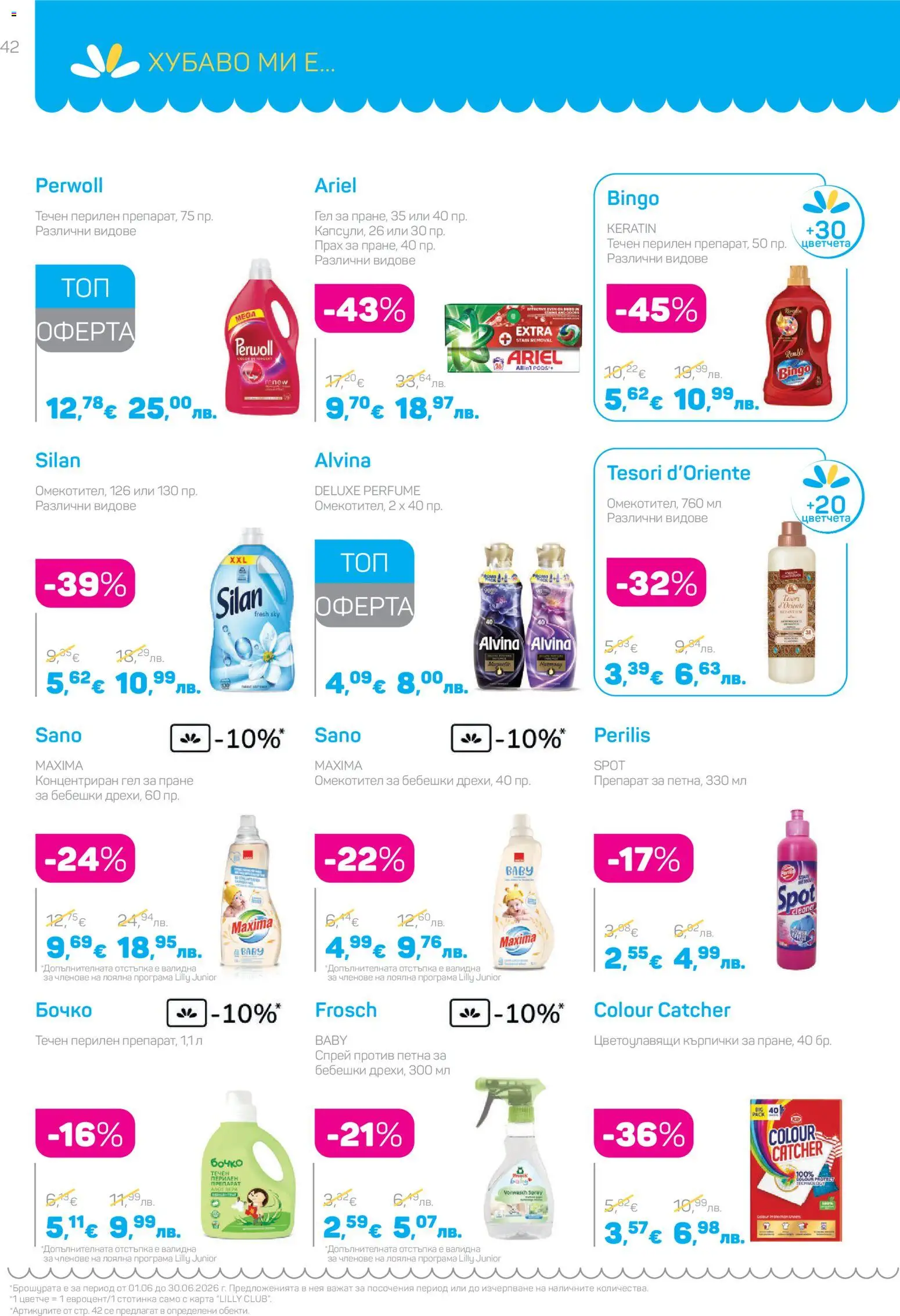 {H1} | Страница: 42 | Продукти: Препарат, Омекотител, Кърпички, Прах