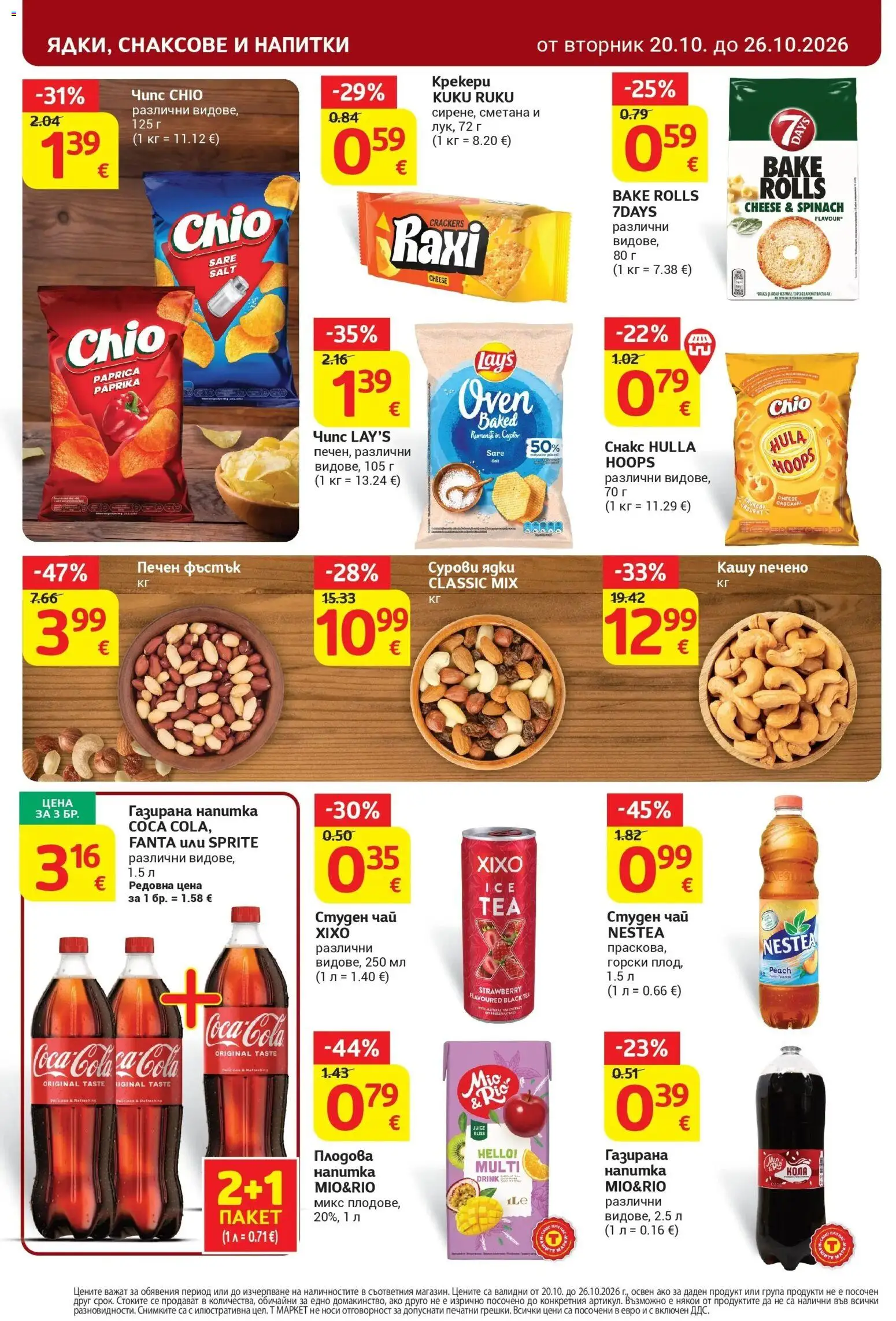 T маркет брошура от 20.10.2026 - T market broshura онлайн | Страница: 26 | Продукти: Сметана, Напитки, Студен чай, Напитка