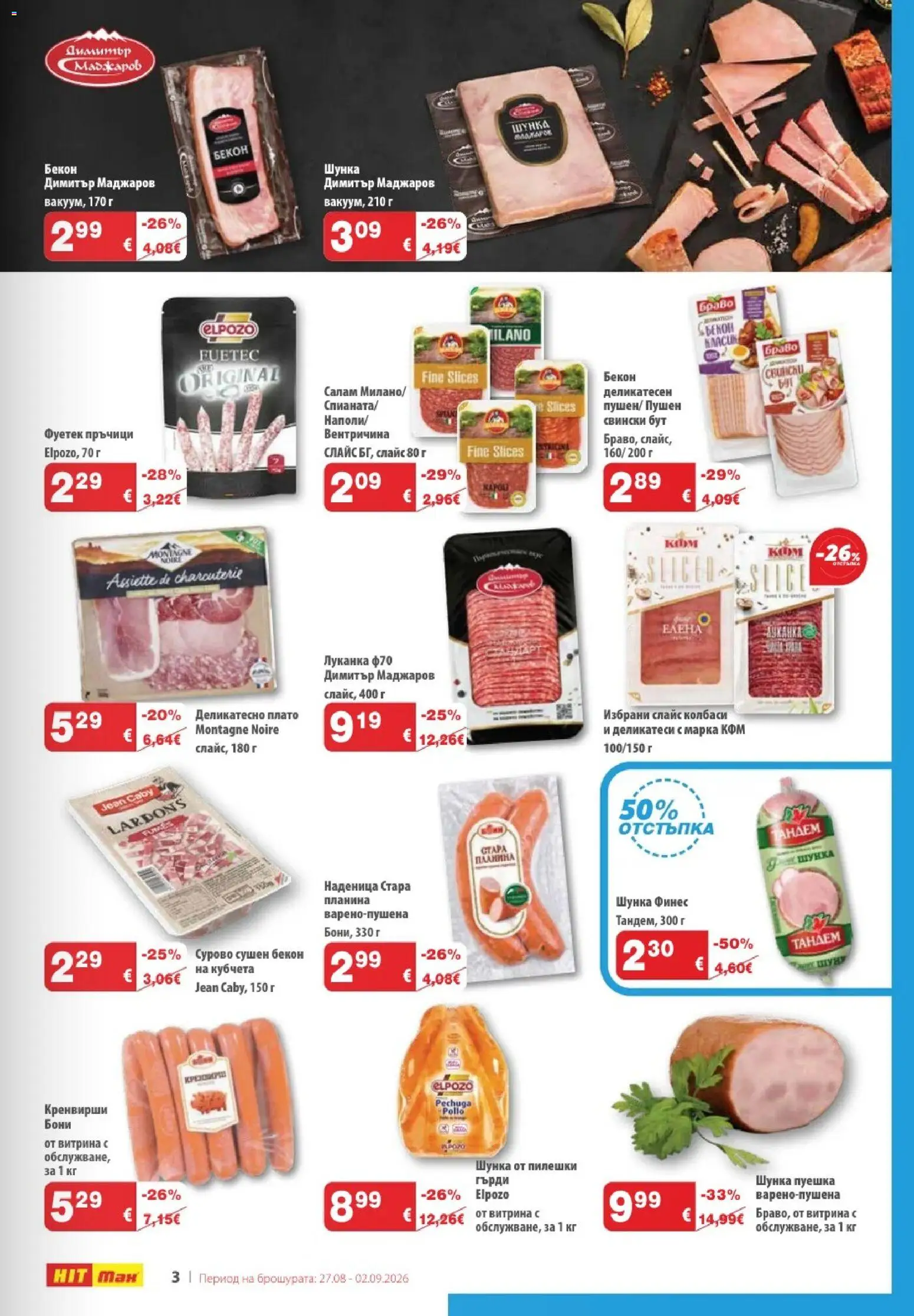 {H1} | Страница: 3 | Продукти: Салам, Колбаси, Наденица, Кренвирши